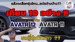 เทียบ 10 อย่าง AVATR 11 vs AVATR 12 | เลือกรุ่นไหนดี??