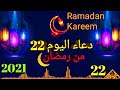 دعاء اليوم الثاني والعشرين 22 من شهر رمضان الكريم