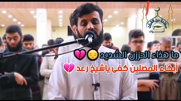 يختم سورة فاطر بحزن شديد 😢رعد الكردي 💔 حزن وهدواء