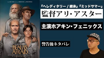 映画『ボーはおそれている』感想レビュー【警告後ネタバレ】ミッドサマーの監督新作