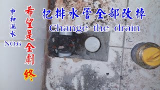 中和漏水第6集把排水管通通改掉。以後就沒我的事了。Change the drain