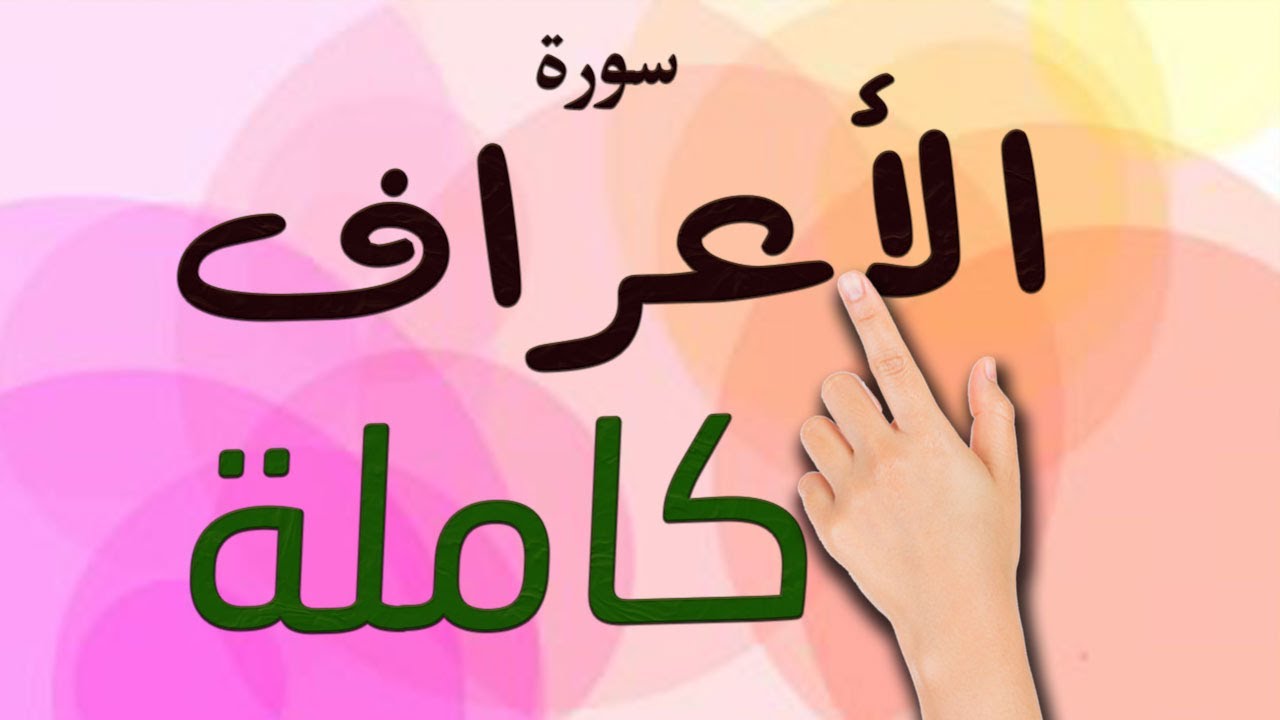سورة الاعراف كاملة مكتوبة مكررة