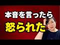本音を言ったら怒られた。「言わなきゃよかった」が止まらない原因【公認心理師が解説】