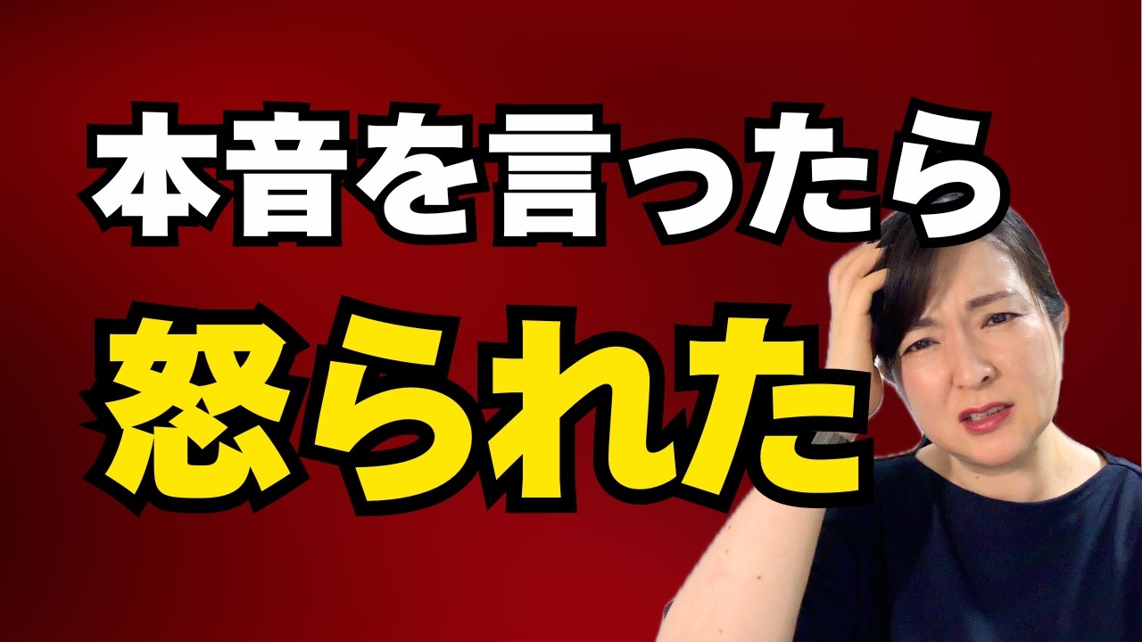 本音を言ったら怒られた。「言わなきゃよかった」が止まらない原因【公認心理師が解説】