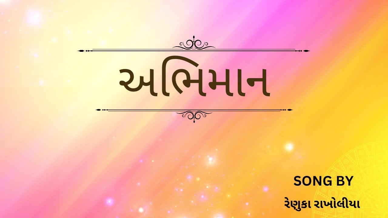 ખુબજ સુંદર ગુજરાતી ગીત (અભિમાન) | ગુજરાતી ગીત | ગીત ગુંજન | #gujaratisong | #abhimaan 