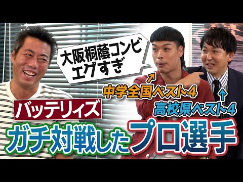 「球が新幹線の速さ」の大阪桐蔭最強コンビ!? 県準決勝で戦った侍ジャパン右腕!?中学で難病を患ったのに巨人入団の左腕!?エースはダルビッシュ系投手!?バッテリィズがガチ対戦したプロ選手【①/２】