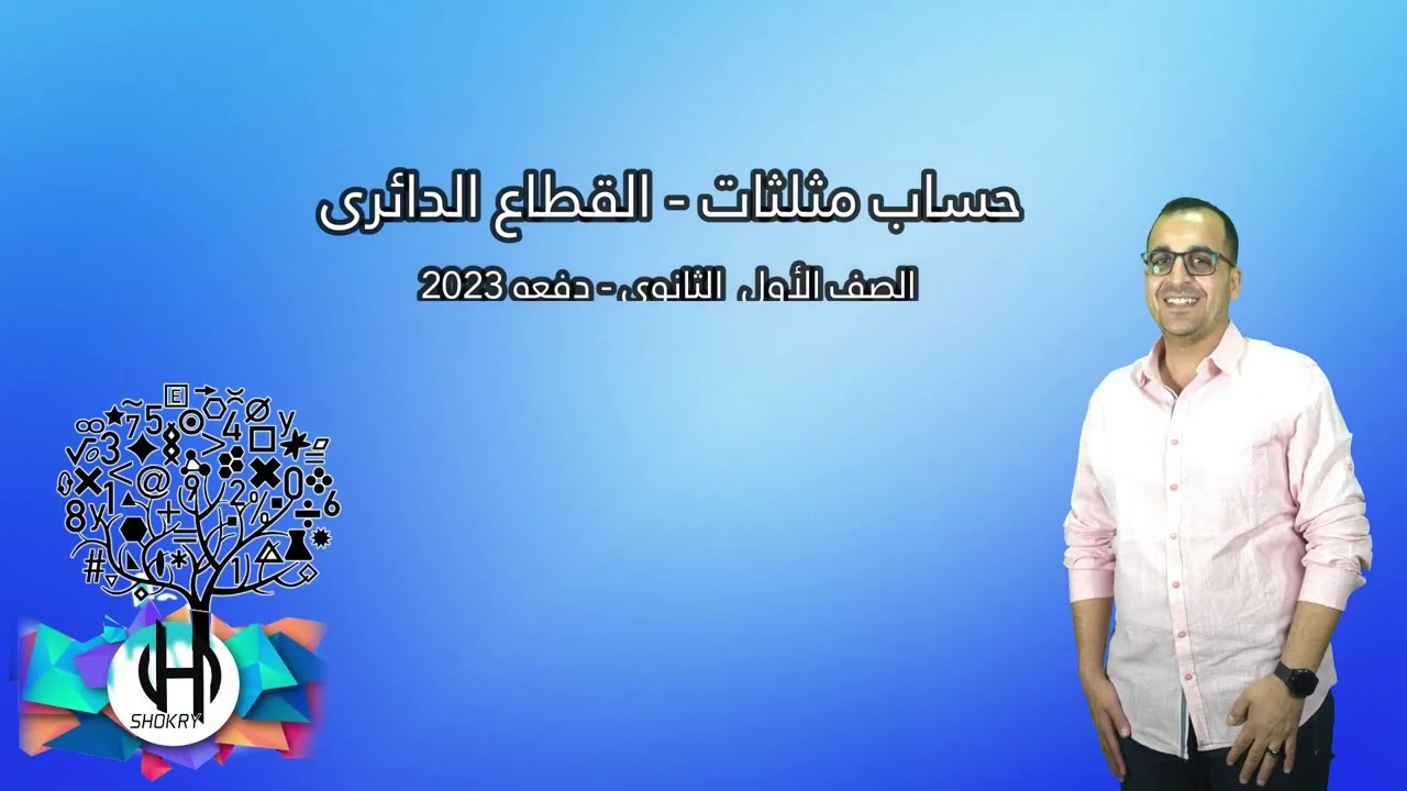 حساب مثلثات   القطاع الدائرى