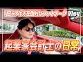 【会計士Vlog】1日6アポは日常。多忙を極めても涼しい顔でこなす経営者の仕事術とリアルな1日【日米公認会計士/小山あきひろ】