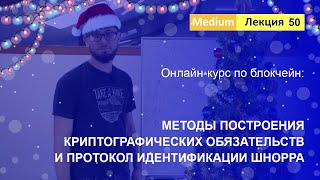 Online-курс по Blockchain. Лекция 50. Методы построения криптографических обязательств