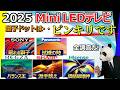 【勝者と敗者】Mini LEDテレビ 2025 おすすめ【ソニー、パナソニック、TVS REGZA、シャープ、ハイセンス】