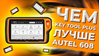 KEY TOOL PLUS vs AUTEL 608 | Что Брать? Решать ВАМ