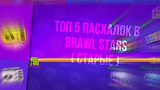 💫ТОП 5 СТАРЫХ ПАСХАЛОК В Brawl Stars 💫