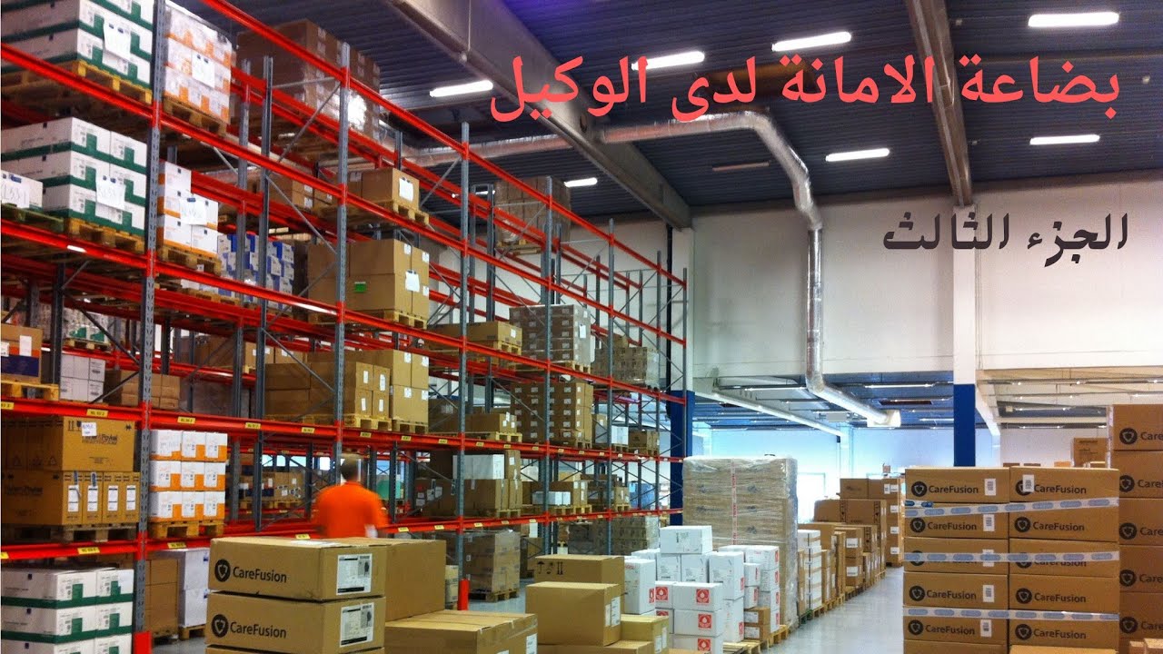 المحاسبة الخاصة /بضاعة الامانة لدى الوكيل / الجزء الثالث / عمليات الارسال والبيع النقدي والآجل 