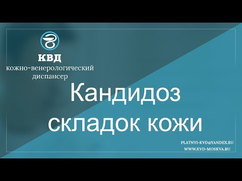 128  Кандидоз складок кожи