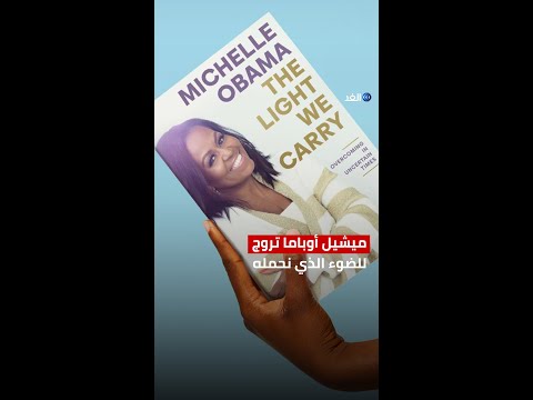 ب 14 لغة ميشيل أوباما تصدر كتابا جديدا