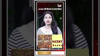 NCERT की किताब पर नया विवाद #NCERT #EducationControversy #news #breakingnews @livenewsxtv