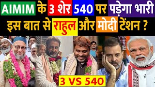 AIMIM के 3 शेर 540 पर पड़ेगा भारी इस बात से राहुल और मोदी टेंशन ?