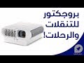 بروجكتور لاسلكي محمول: BenQ GS1 | المميزات والمراجعة الكاملة