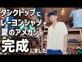 ユルさがいい!フラットヘッドのタンクトップにスタイルアイズのボーリングシャツで熱い夏を乗り切ろうw