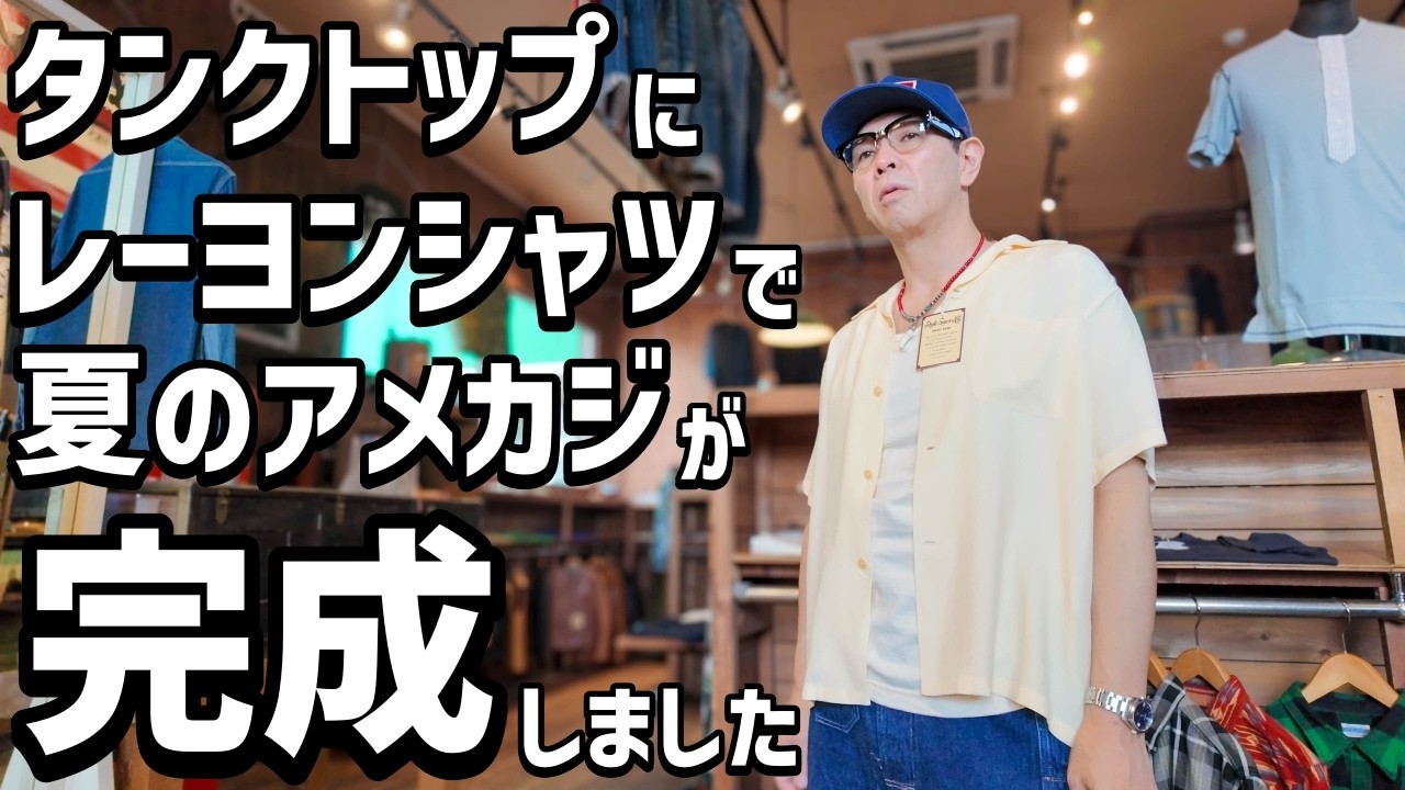 ユルさがいい!フラットヘッドのタンクトップにスタイルアイズのボーリングシャツで熱い夏を乗り切ろうw