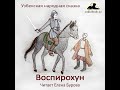 Воспирохун (Узбекская народная сказка на русском языке)