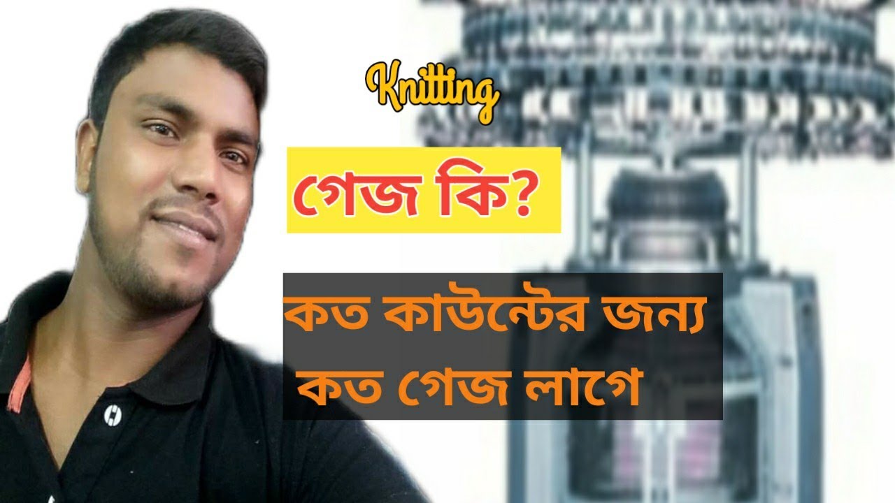 What is knitting gauge? কত গেজে কত কাউন্ট লাগে