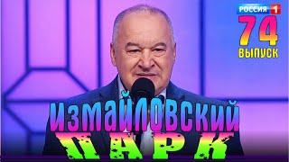 Измайловский Парк - Юмористический Концерт | Выпуск 74