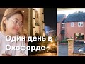 Vlog / 1 день в Оксфорде