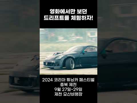 드리프트를 무료로 체험해볼 수 있는 곳! 2024코리아튜닝카페스티벌 #충북제천