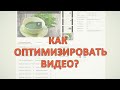 Пример оптимизации видео на Youtube