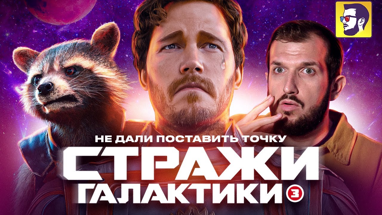 Стражи галактики 3: как Кевин Файги украл финал (обзор фильма) - YouTube