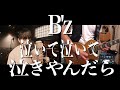 【sakさんとコラボでギター弾いて頂きました!】B'z「泣いて泣いて泣きやんだら」演奏してみた