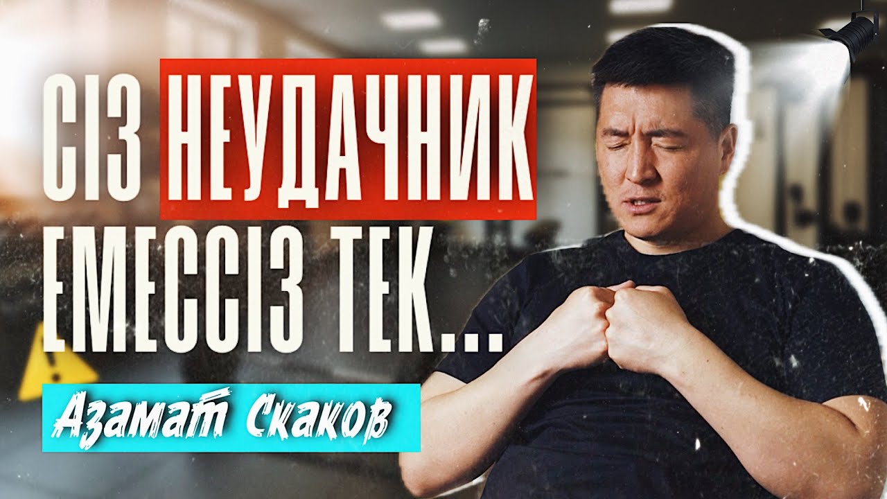 Спортқа уақытым да, ақшам да жоқ... Не істеу керек? | Азамат Скаков