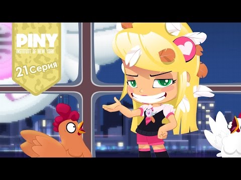 институт Нью-Йорка ПИНИ (PINY Institute of New York) 🌟 ❤ Цыплёнок Лилит (21 Серия) карусель