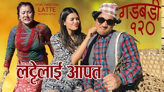 Nepali Comedy Gadbadi 120 || Rajendra Nepali Latte || seema Nepali || Buddhi Khanal ||