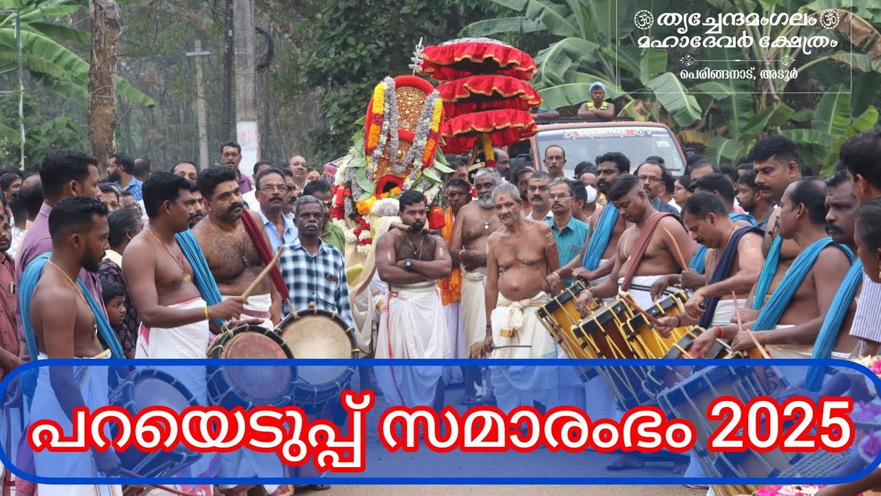 പറയെടുപ്പ് സമാരംഭം 2025 || തൃച്ചേന്ദമംഗലം ശ്രീ മഹാദേവർ ക്ഷേത്രം പെരിങ്ങനാട് അടൂർ