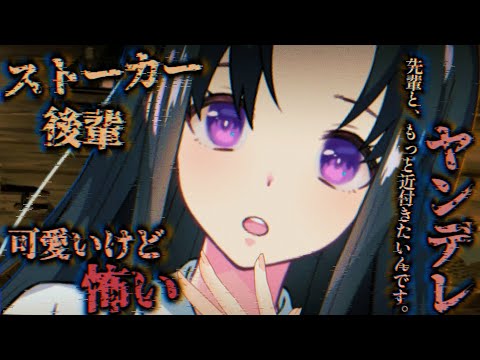 【ヤンデレASMR】色々知ってて怖いストーカー後輩に脅し付きで告白されて…【男性向けシチュエーションボイス】