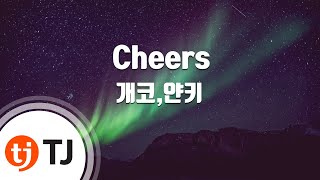 Video thumbnail of "[TJ노래방] Cheers - 개코,얀키(Feat.빈지노,바빌론) / TJ Karaoke"