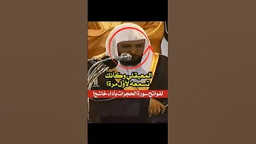 فواتح سورة الحجرات بأداء خاشع يفوق الوصف! للشيخ ماهر المعيقلي 1432 هـ ❤️🕋..