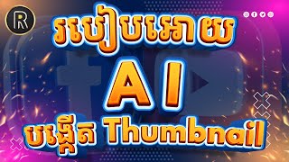 របៀបអោយ AI បង្កើត Thumbnail អោយយើង | Rotha Tube