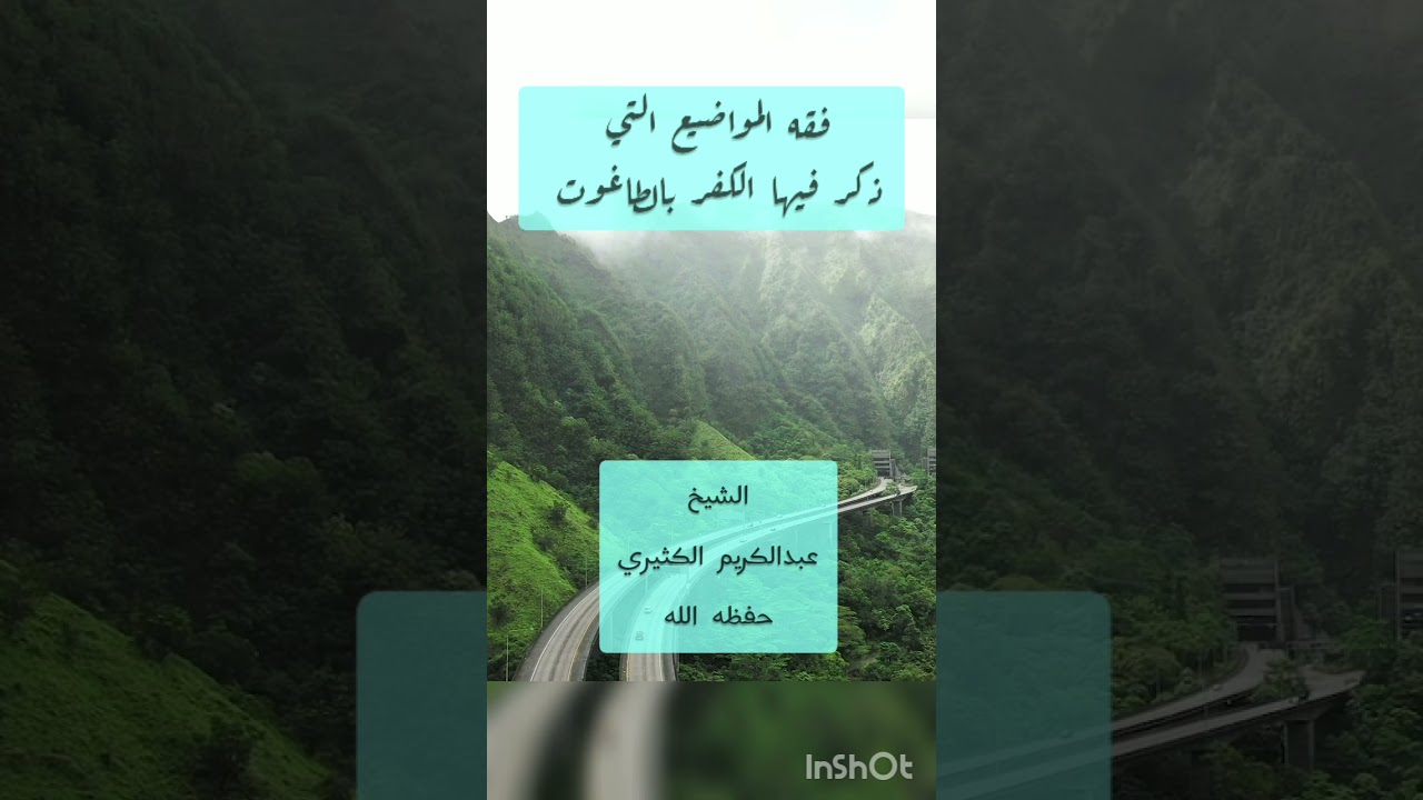 فقه المواضيع التي ذكر فيها الكفر بالطاغوت