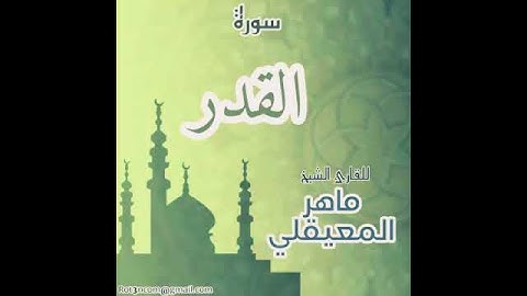 #97 سورة القدر للقارئ الشيخ ماهر المعيقلي AlQadr