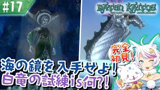 【バテンカイトス】モノリスファン女狐による初見プ！【#17】