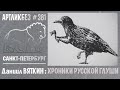 ХРОНИКИ РУССКОЙ ГЛУШИ : выставка Даниила Вяткина в Арт-Лиге  #АРТЛИКБЕЗ № 381