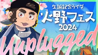 【LIVE】火野フェス2024 ~Unplugged~