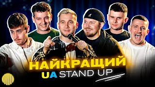 НАЙКРАЩИЙ UA СТЕНДАП | ЯРЕМІЙ, ПІЛАТ, БОГАЧЕНКО, СЛАВА БУ, БОЯРИН, ЖЕЛІХОВСЬКИЙ.