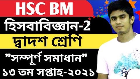 Hsc Bm Accounting 2 Assignment Answer Week 13 | এইচএসসি বিএম হিসাববিজ্ঞান নীতি ও প্রয়োগ ২ এসাইনমেন্ট