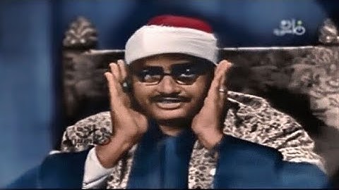 الشيخ محمد صديق المنشـــــــــاوي سورة البقرة 110-123| التلفيزيون المصر عام 1963 HD