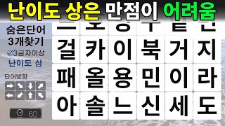 난이도 상은 만점이 어렵습니다.  숨은단어찾기