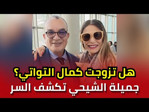 هل كانت يوما زوجة حقيقية لكمال التواتي الممثلة جميلة الشيحي تكشف المفاجأة والسر لأول مرة